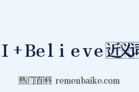 I+Believe近义词是什么意思的图片